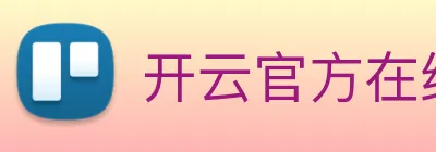 开云官方在线登陆入口 Logo